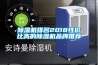 除濕機排名2018性價比高的除濕機品牌推薦