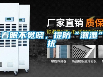 企業新聞春眠不覺曉，提防“潮濕”擾