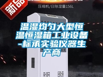知識百科溫濕均勻大型恒溫恒濕箱工業(yè)設(shè)備-標承實驗儀器生產(chǎn)商