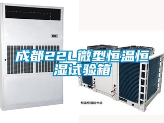 知識(shí)百科成都22L微型恒溫恒濕試驗(yàn)箱