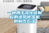 一種用于流化床制粒的進風除濕機的制作方法