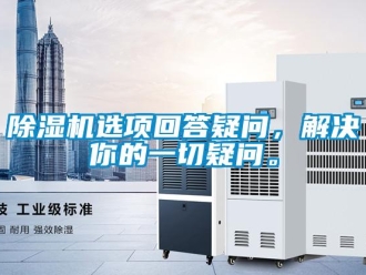 企業新聞除濕機選項回答疑問，解決你的一切疑問。