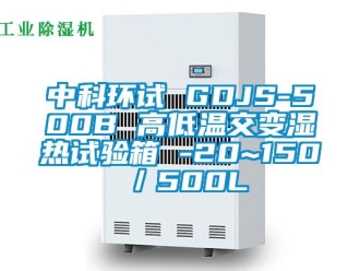 常見問題中科環(huán)試 GDJS-500B 高低溫交變濕熱試驗(yàn)箱 -20~150℃／500L