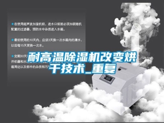 行業新聞耐高溫除濕機改變烘干技術_重復