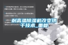 耐高溫除濕機改變烘干技術_重復