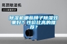 除濕機哪些牌子除濕效果好？性價比高的推薦？