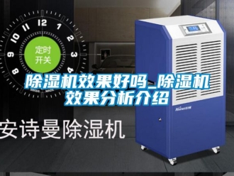 行業新聞除濕機效果好嗎_除濕機效果分析介紹