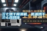 三七烘干除濕機，低溫烘干三七藥效佳