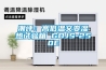 潮評：高低溫交變濕熱試驗箱 GDJS-250E