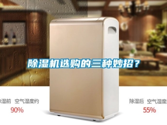 行業新聞除濕機選購的三種妙招？