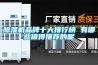 除濕機(jī)品牌十大排行榜 有哪些值得推薦的呢