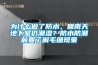 為什么做了防水，回南天地下室仍潮濕？防水防潮前要了解毛細(xì)現(xiàn)象