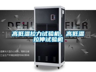 常見問題高低溫拉力試驗機、高低溫拉伸試驗機