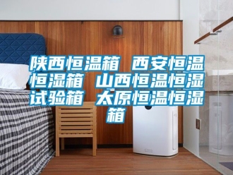 知識百科陜西恒溫箱 西安恒溫恒濕箱 山西恒溫恒濕試驗箱 太原恒溫恒濕箱
