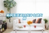 新風系統適合在什么地方用