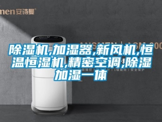 常見(jiàn)問(wèn)題除濕機(jī),加濕器,新風(fēng)機(jī),恒溫恒濕機(jī),精密空調(diào),除濕加濕一體