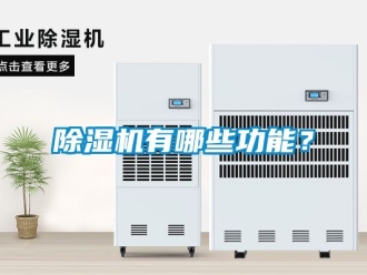 行業新聞除濕機有哪些功能？