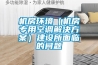 機房環(huán)境（機房專用空調解決方案）建設所面臨的問題