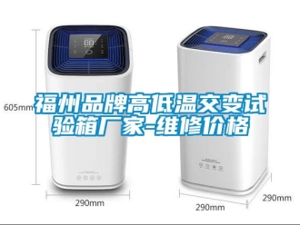 常見問題福州品牌高低溫交變試驗箱廠家-維修價格