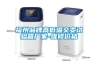 福州品牌高低溫交變試驗箱廠家-維修價格