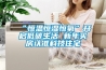 “恒溫恒濕恒氧”開啟低碳生活 新年買房認(rèn)準(zhǔn)科技住宅