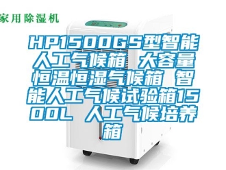 常見問題HP1500GS型智能人工氣候箱 大容量恒溫恒濕氣候箱 智能人工氣候試驗箱1500L 人工氣候培養箱