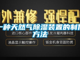 行業新聞一種天然氣除濕裝置的制作方法
