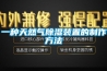 一種天然氣除濕裝置的制作方法