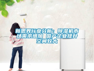 行業新聞新思界行業分析：除濕機市場需求增加 國產企業提升空間較大