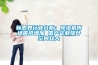 新思界行業(yè)分析：除濕機市場需求增加 國產(chǎn)企業(yè)提升空間較大
