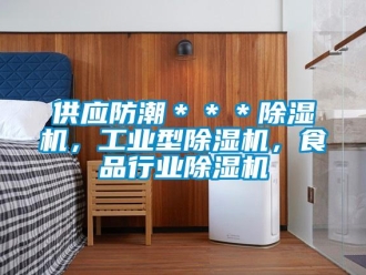 常見問題供應防潮＊＊＊除濕機，工業型除濕機，食品行業除濕機