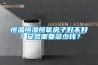 恒溫恒濕恒氧房子好不好？安裝需要多少錢？