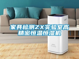 知識(shí)百科家具檢測(cè)ZX實(shí)驗(yàn)室高精密恒溫恒濕機(jī)