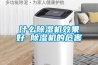 什么除濕機效果好 除濕機的危害