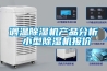 調溫除濕機產品分析 小型除濕機報價