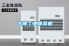 吉榮工業除濕機