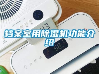 企業新聞檔案室用除濕機功能介紹