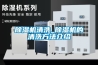除濕機清洗_除濕機的清洗方法介紹