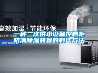 常見問題一種二次供水設(shè)備控制柜防潮除濕裝置的制作方法