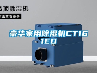 常見問題豪華家用除濕機CT161ED