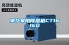 豪華家用除濕機CT161ED