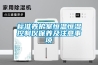 標(biāo)準(zhǔn)養(yǎng)護(hù)室恒溫恒濕控制儀保養(yǎng)及注意事項(xiàng)