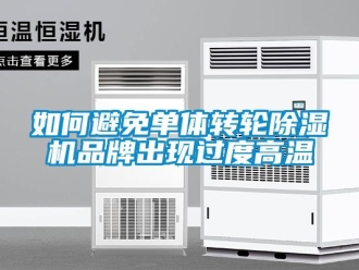 常見問題如何避免單體轉輪除濕機品牌出現過度高溫