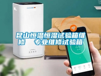 知識百科昆山恒溫恒濕試驗箱維修  專業維修試驗箱