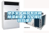 地下室中新風(fēng)系統(tǒng)和除濕機(jī)要怎么安排比較合理？
