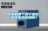 除濕機哪個牌子最好？適合家庭使用的？