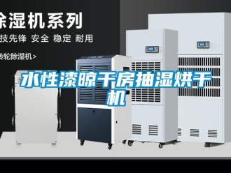 知識百科水性漆晾干房抽濕烘干機