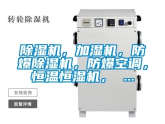 企業新聞除濕機，加濕機，防爆除濕機，防爆空調，恒溫恒濕機， ...