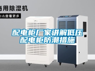 常見問題配電柜廠家講解低壓配電柜防潮措施