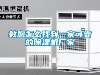 常見問題教您怎么找到一家可靠的除濕機廠家